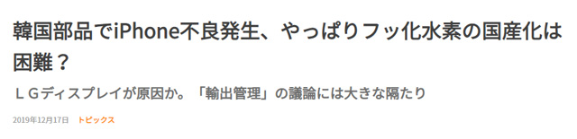 “한국산 불산을 쓴 LG디스플레이 제품에 불량이 발생했다”는 일본의 한 인터넷 기사