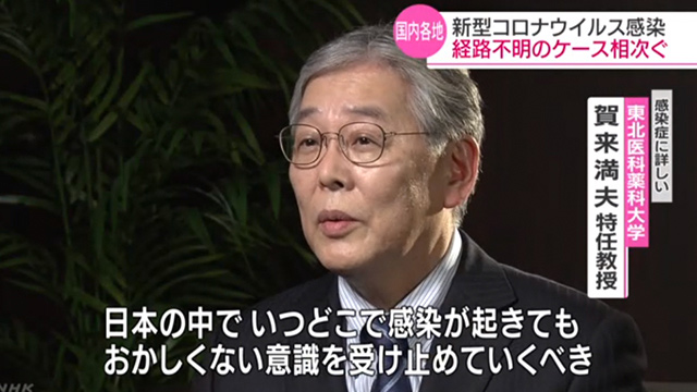 “일본 내에서 언제. 어디에서 감염이 일어나도 이상하지 않은 상태”, 출처 : NHK