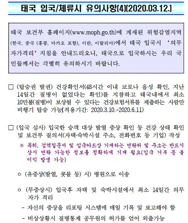 태국 주재 한국 대사관 공지사항(3월 12일 현재)