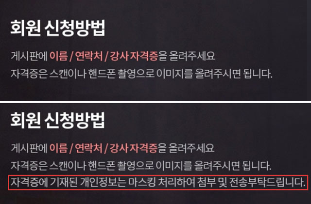 '안다르' 측은 현재 강사회원 신청 공지글에 자격증 속 개인정보를 가리고 첨부할 것을 당부하고 있다.