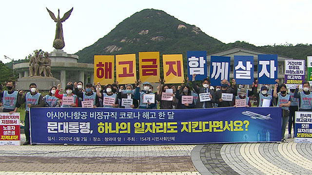 아시아나 케이오 해고 노동자들과 시민단체 회원들이 기자회견을 열고 정부의 조속한 해결을 촉구했다
