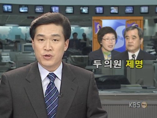 1999년 10월 21일 KBS 뉴스9·한나라당, 이수인·이미경 의원 제명