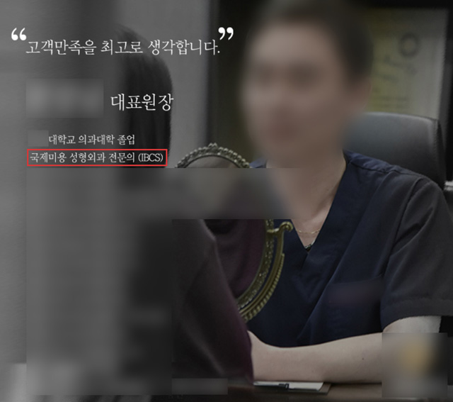 A 병원 원장은 성형외과 전문의가 아닌데도 홈페이지상 이력에 ‘국제미용 성형외과 전문의’라고 적시했습니다.