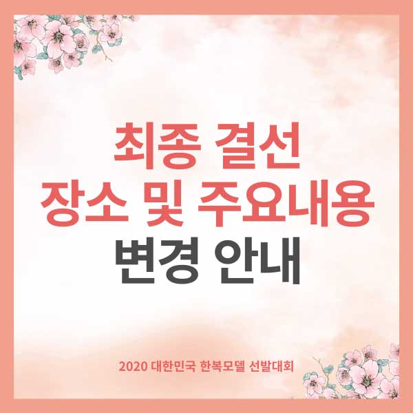 대한민국 한복모델 선발대회 홈페이지 캡쳐