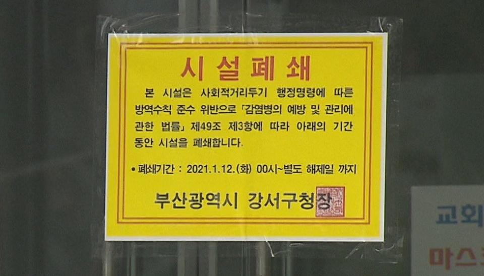 부산 강서구는 사회적 거리두기 행정명령을 위반했다는 이유로 대면예배를 강행한 세계로교회의 시설폐쇄를 명령했다.  