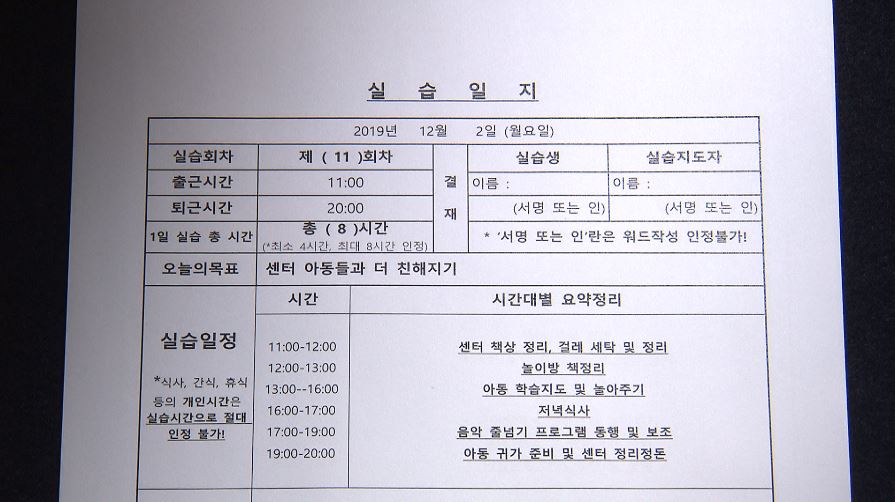  가짜로 만들어진 A 씨의 사회복지 현장실습 일지 일부.