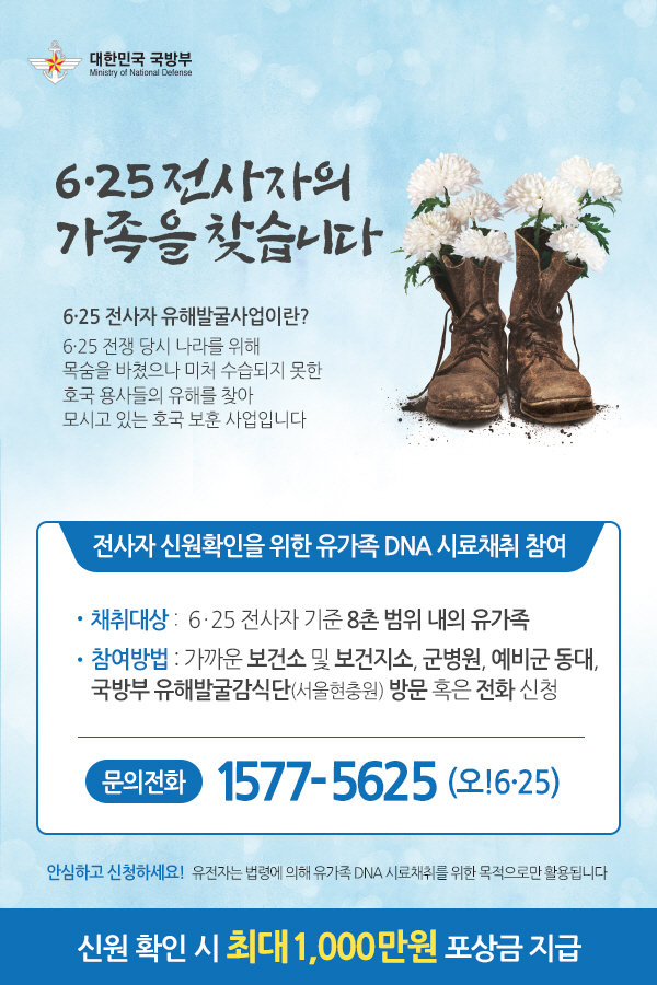  국방부의 ‘한국전쟁 전사자 유가족 DNA 채취’ 홍보물