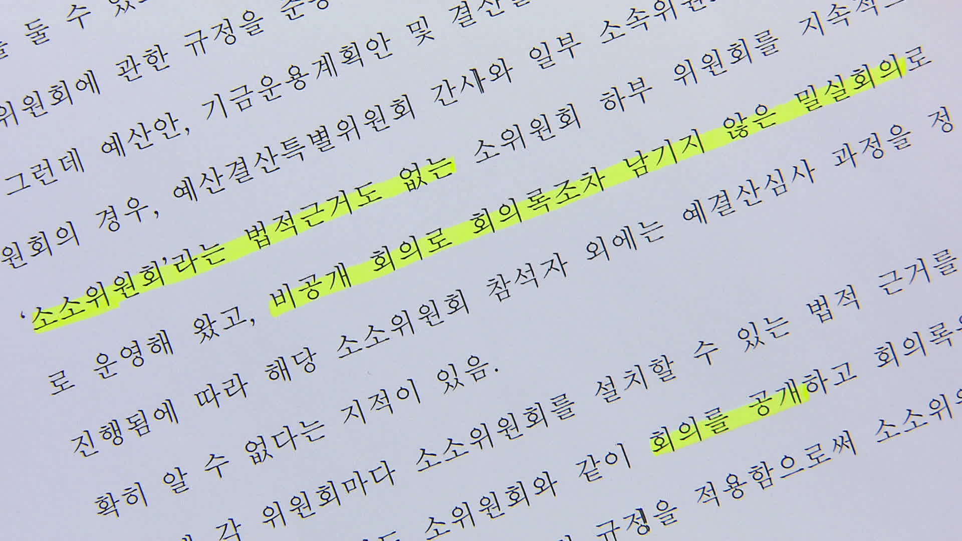  밀실 회의인 '소소위원회'를 없애자는 법안 발의안 