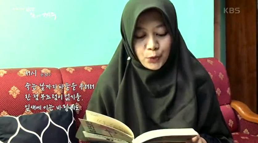윤동주 시인의 시 〈서시〉를 읽는 인도네시아인 페비 엘피다. [사진 출처 : KBS 다큐멘터리 ‘바람, 별 그리고 윤동주’]