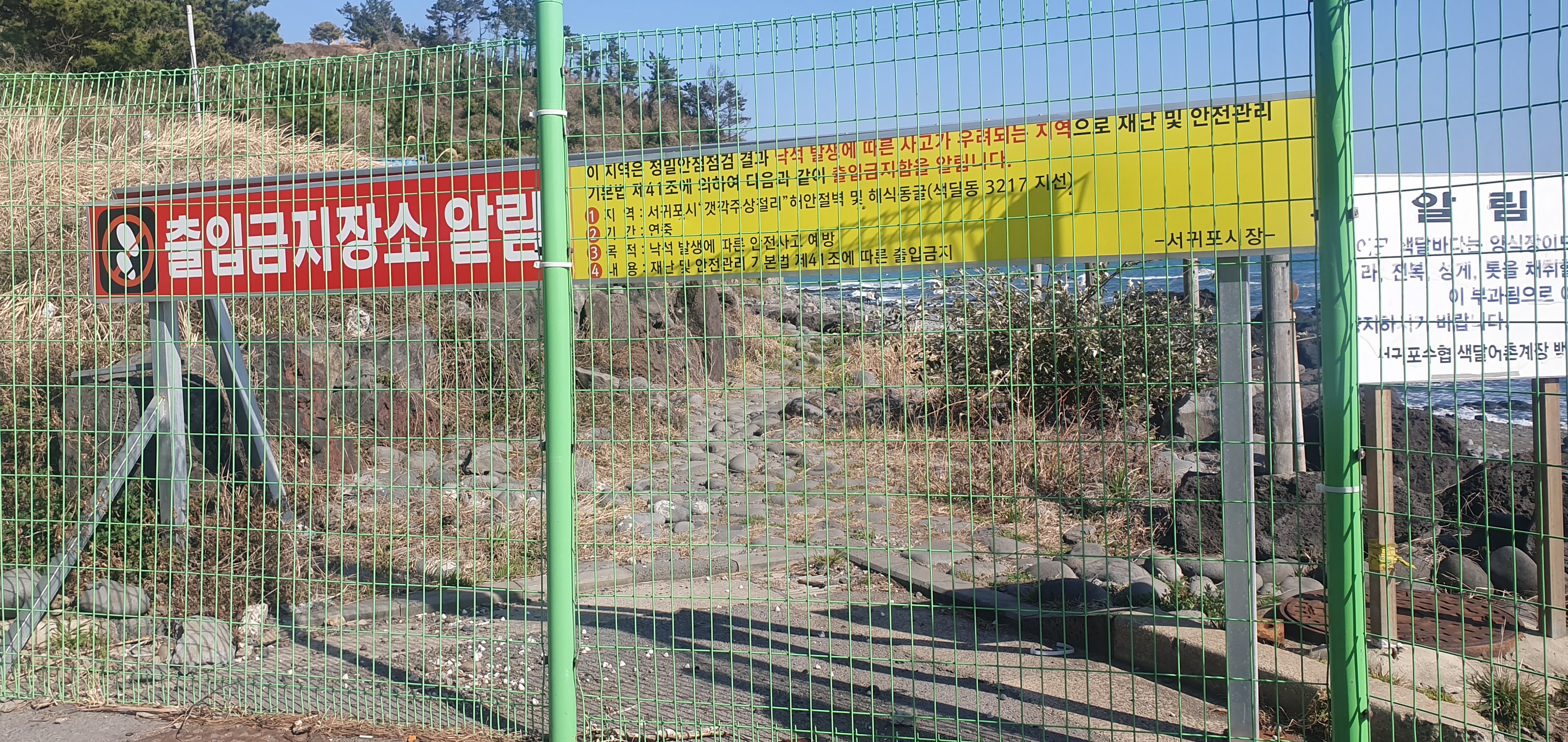 21일 제주도 서귀포시 색달동 ‘갯깍주상절리’ 통행로에 출입을 금지하는 안내판과 철망이 설치돼 있다.