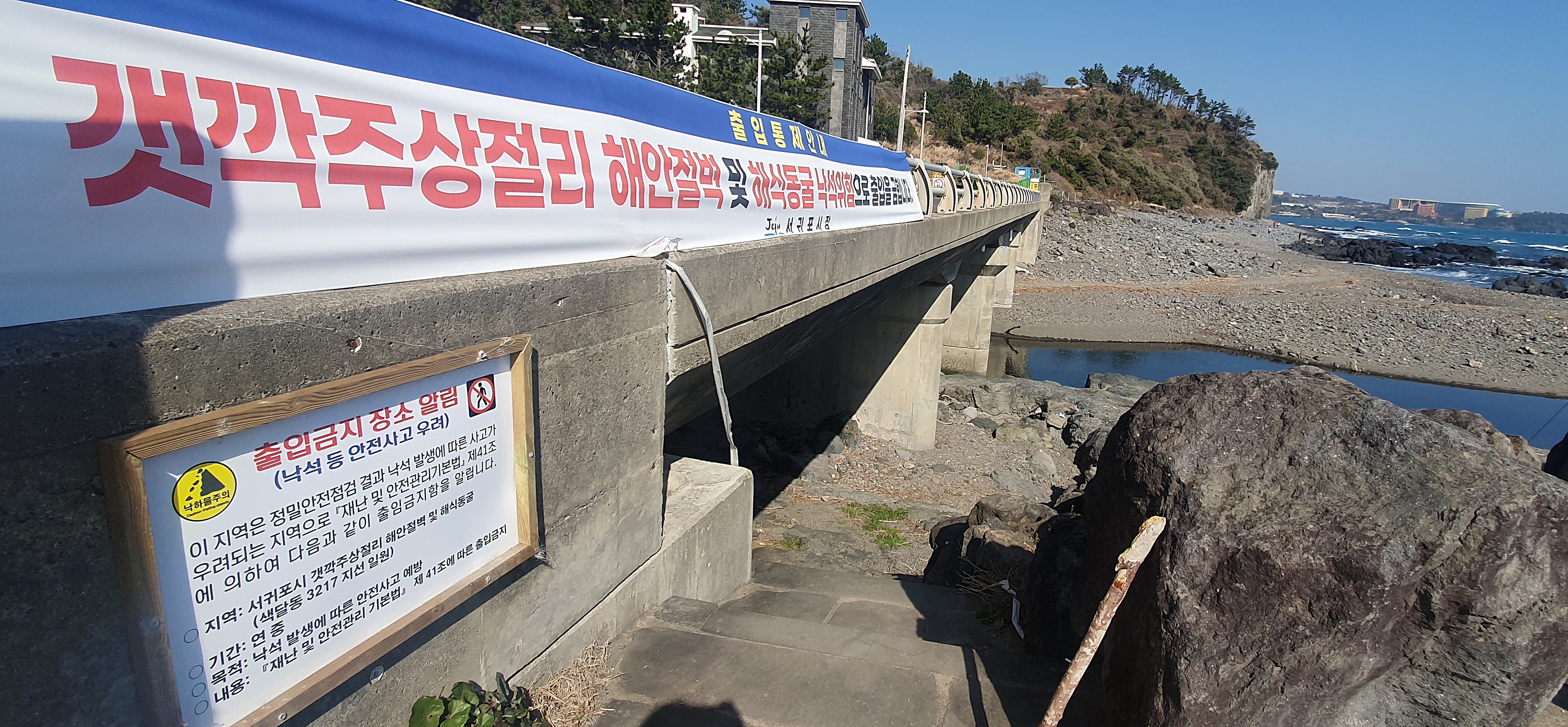 21일 제주도 서귀포시 색달동 ‘갯깍주상절리’ 입구에 출입을 금지하는 현수막과 안내판이 설치돼 있다.