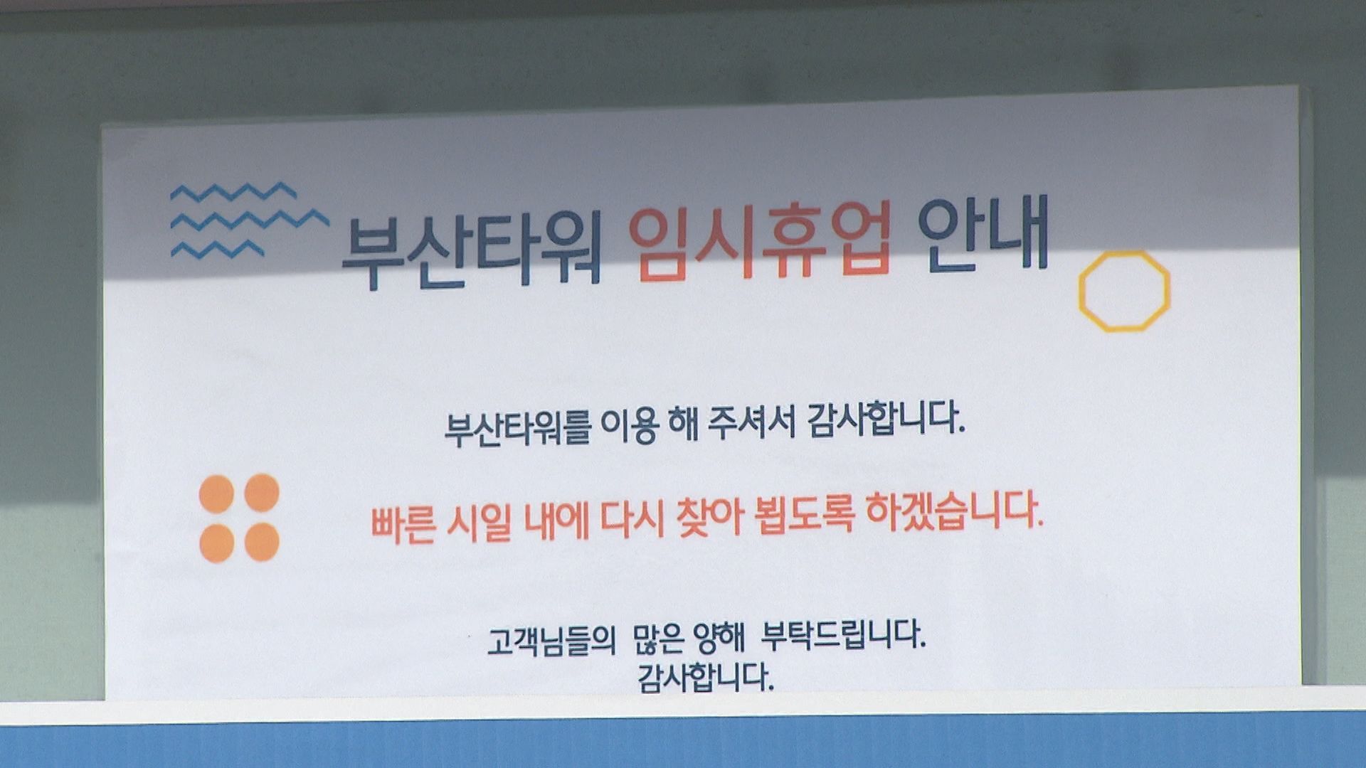 부산타워 임시 휴업을 설명하는 안내문.
