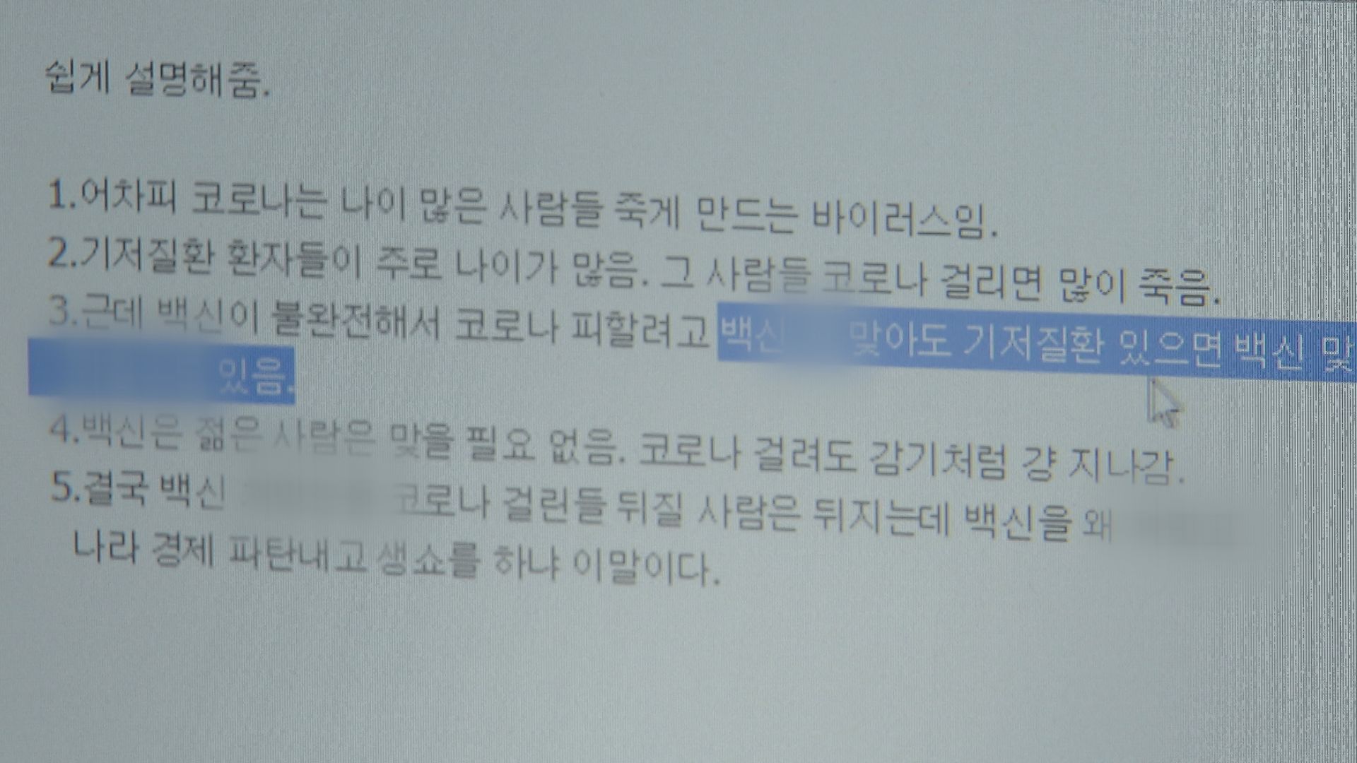  KBS 취재진이 한 인터넷 커뮤니티 게시판에서 발견한 ‘백신 가짜 뉴스’