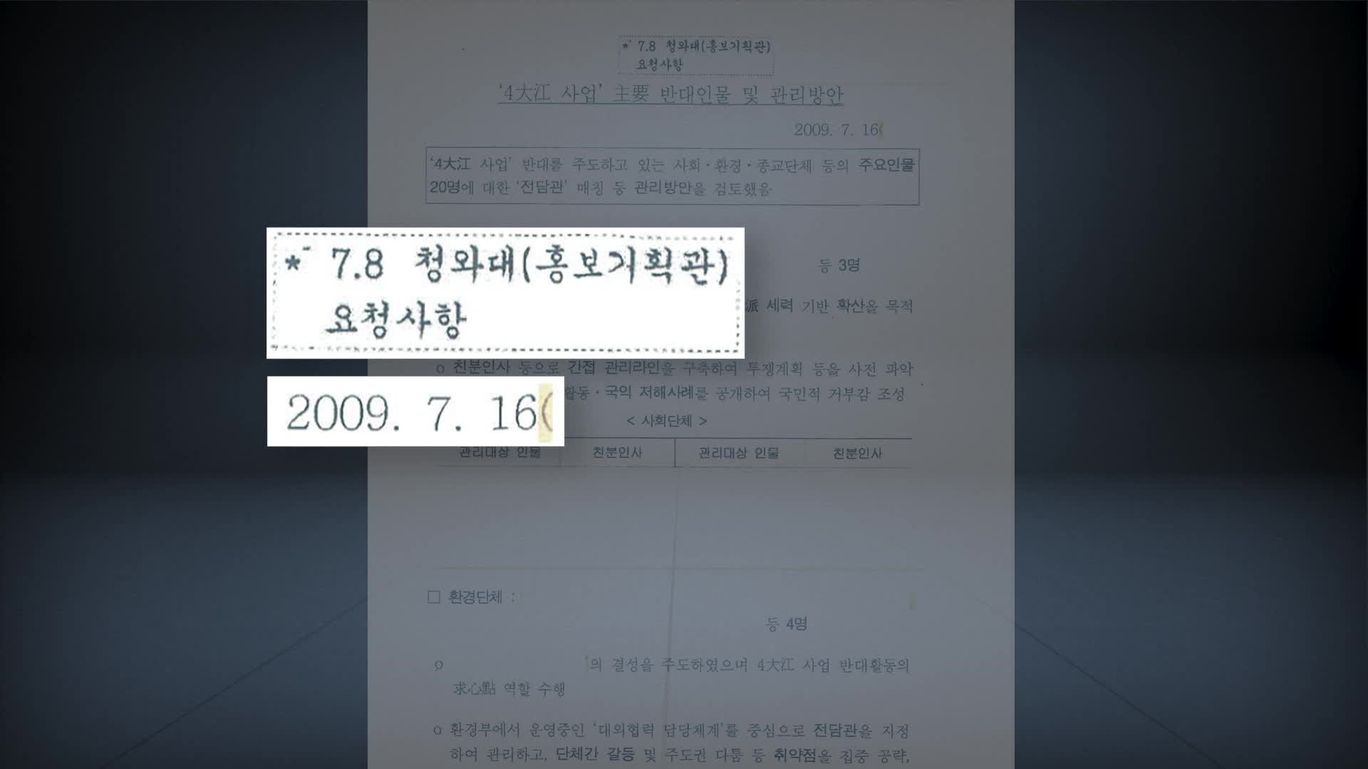 국정원 4대강 사찰 원문에 ‘7.8 청와대 홍보기획관 요청사항’이라고 적혀 있다. 문서 작성 시점은 2009년 7월 16일이다.