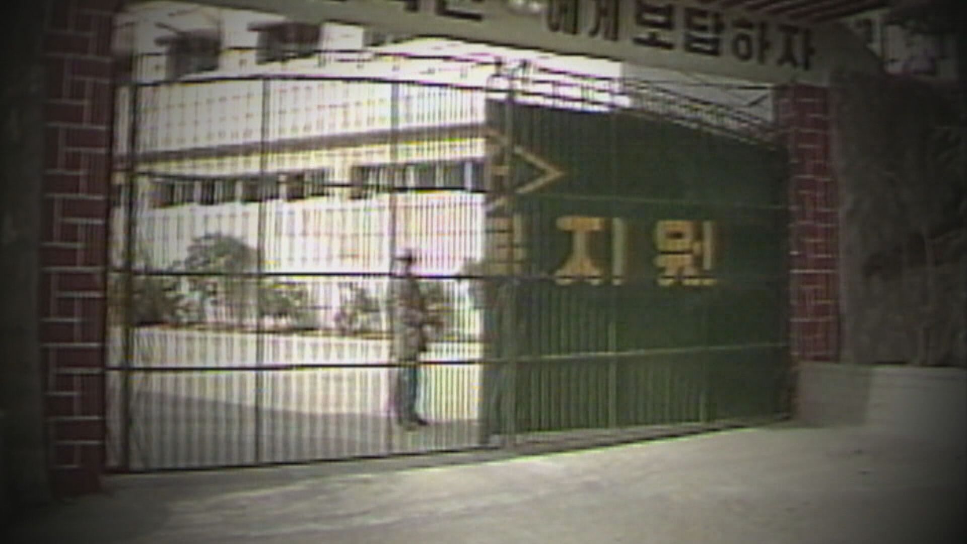 형제복지원 사건은 1970~1980년대 부산 형제복지원에서 일어난 불법 감금과 강제노역, 학대 등의 인권 유린을 일컫는다. 