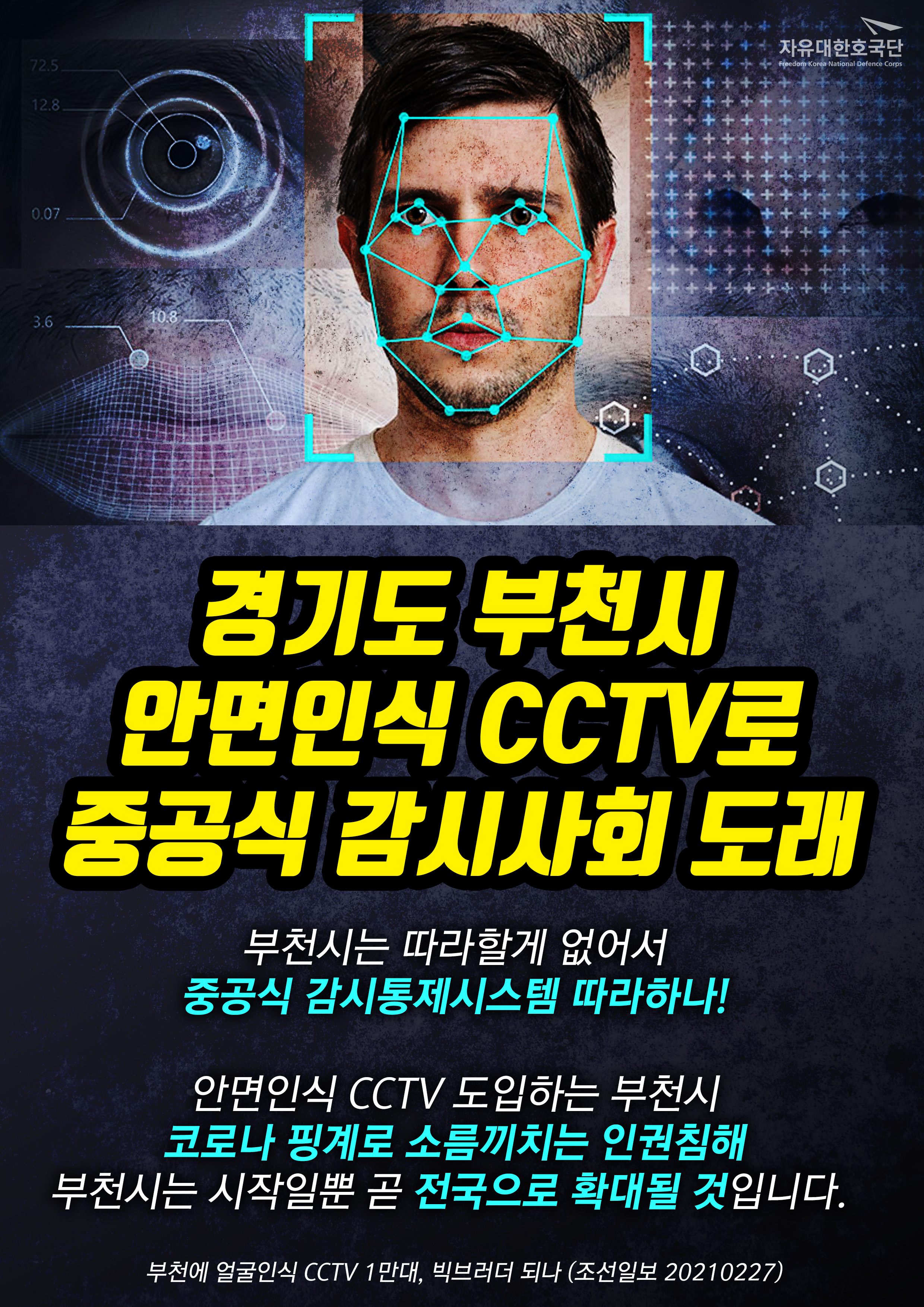 부천시의 ‘인공지능과 CCTV 영상 이용 역학시스템 구축’ 반대 포스터 (자료: 자유대한호국단)