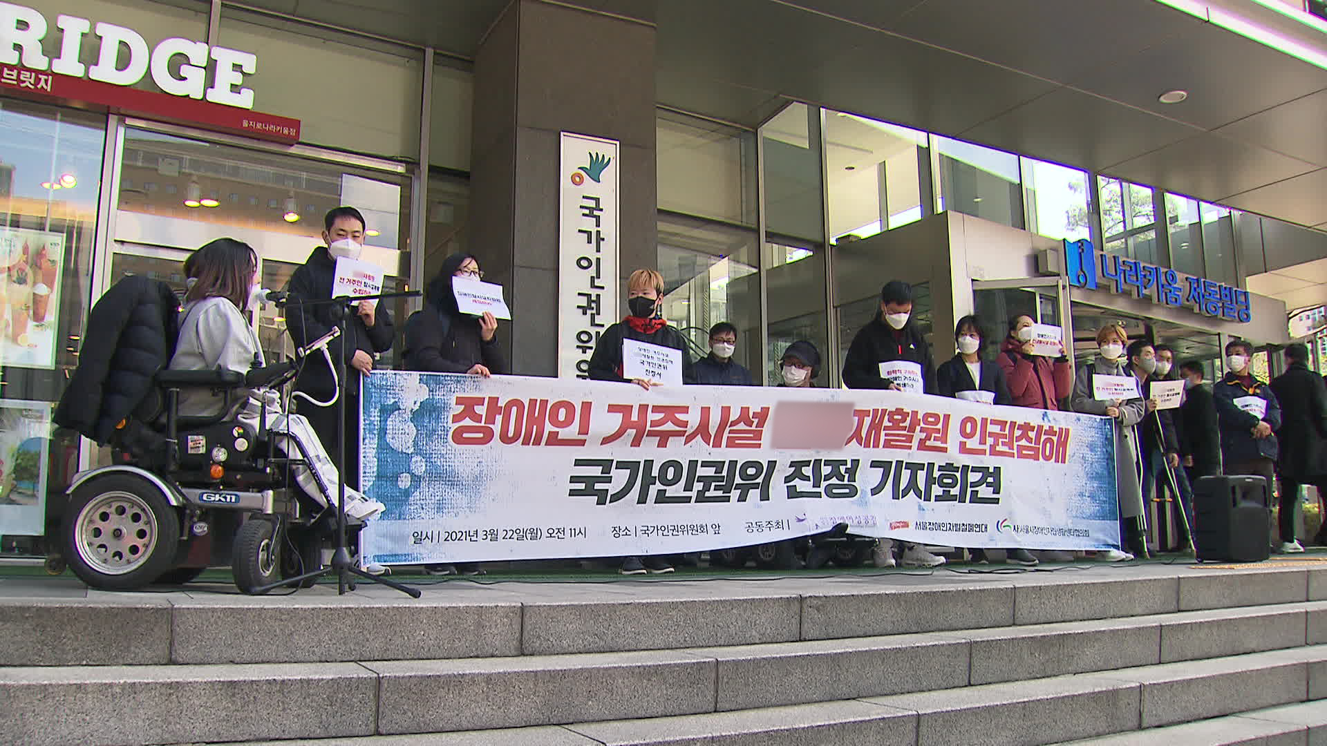  지난 22일 서울 중구 국가인권위원회 앞에서 장애단체들이 거주시설 내 인권침해 규탄 기자회견을 열었다.