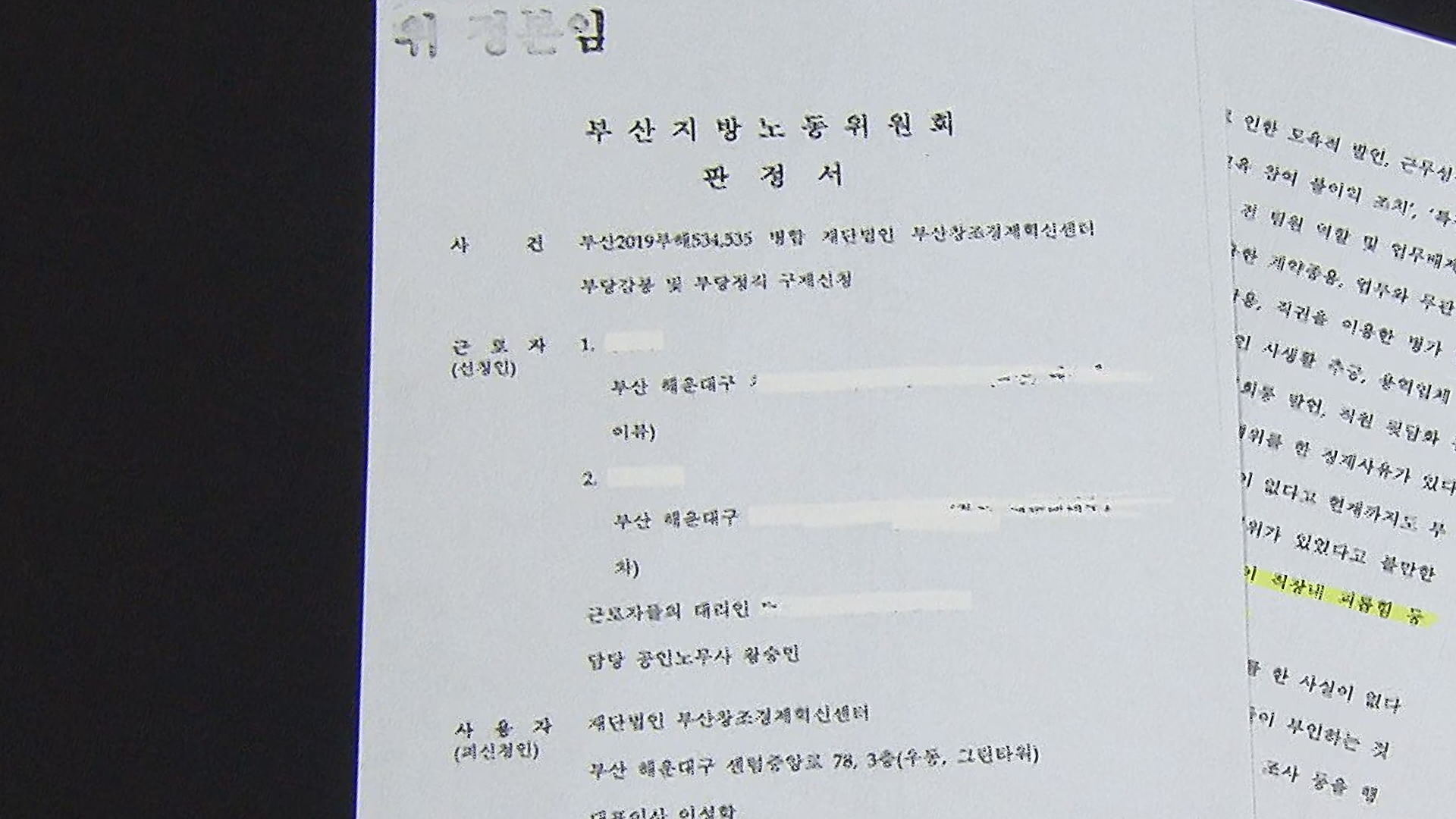 두 차례의 징계에 부산지방노동위원회는 모두 ‘부당징계’ 판정을 내렸다.