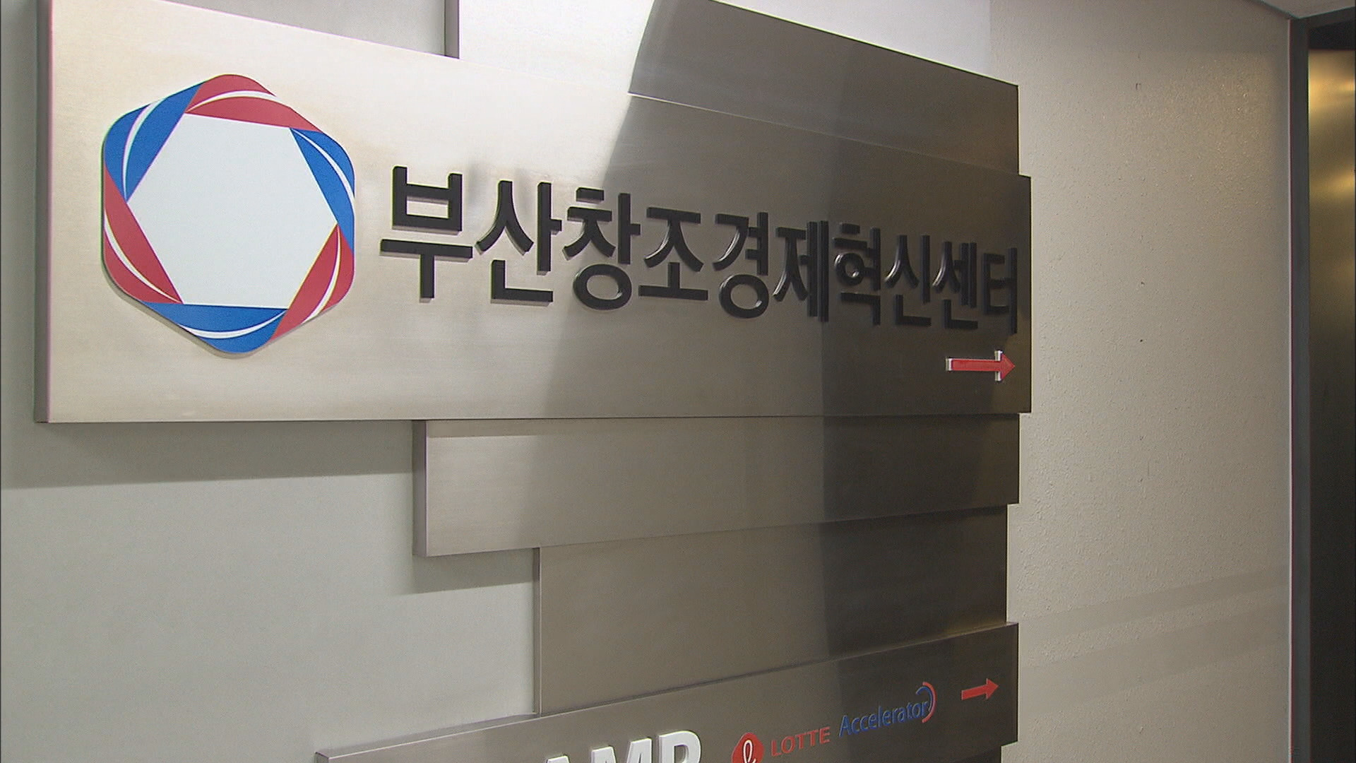 공익제보자의 신고 이후 중소벤처기업부와 부산시는 관리·감독 강화를 약속했다