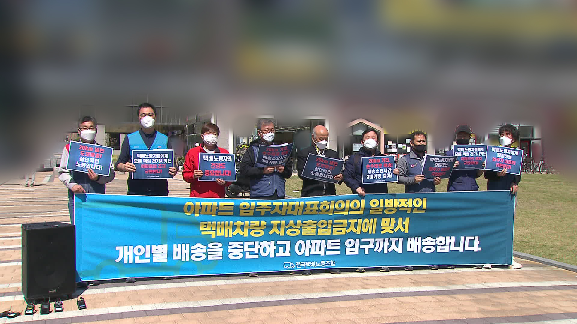 오늘(8일) 오전 서울 강동구 고덕동의 한 아파트 앞에서 열린 전국택배노동조합 기자회견