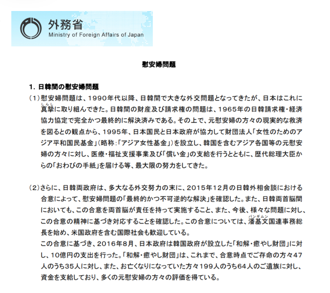 일본 외무성 홈페이지 게시 ‘위안부 문제’ 