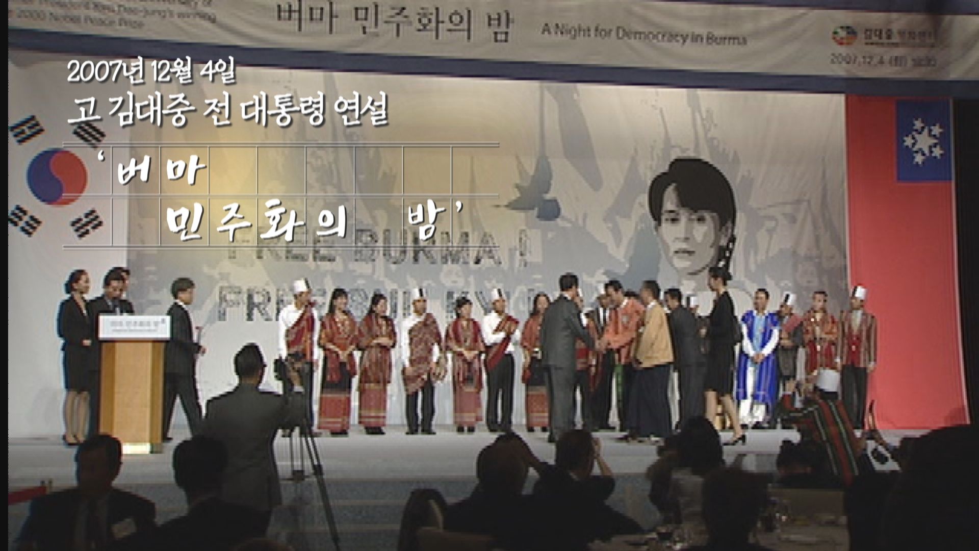 김대중 전 대통령 ‘버마 민주화의 밤’ 참석(2007년)