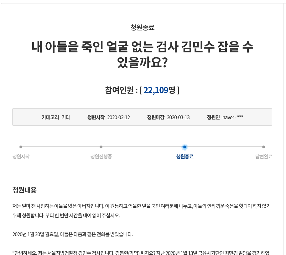 故 김 씨의 아버지가 “아들의 억울함을 풀어달라”며 청와대 국민 청원 게시판에 올린 글