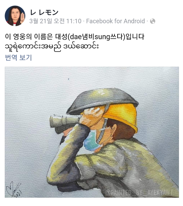 한 미얀마인의 페이스북에서 사진의 주인공을 ‘대성’이라고 소개하고 있다