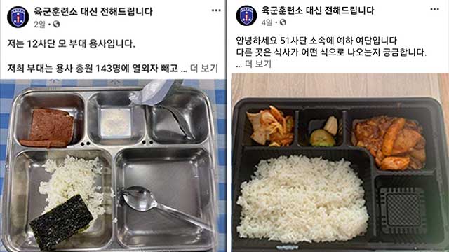 페이스북 계정 ‘육군훈련소 대신 전해드립니다’에 올라온 군 ‘부실 급식’ 사진