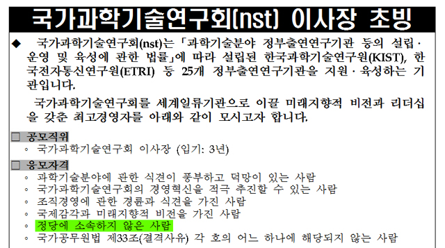 출처: 국가과학기술연구회 홈페이지, ‘국가과학기술연구회(NST) 이사장 후보자 모집 공고문(2020. 11.9)’