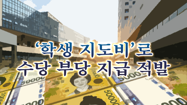 학생들은 모르는 ‘학생 지도비’…학교 측 “개인 일탈”