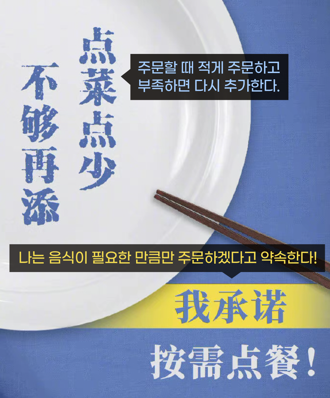 관영매체 인민일보가 ‘음식낭비 금지법’ 홍보를 위해 만든 포스터 (출처: 인민일보)