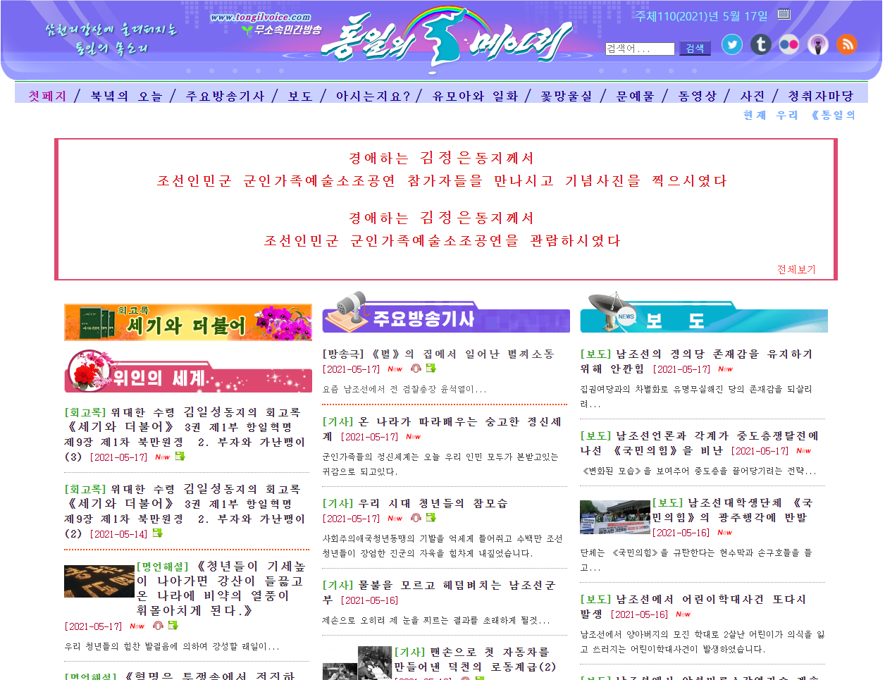 북한의 대외선전매체 ‘통일의 메아리’ 홈페이지 화면
