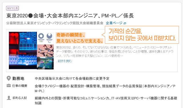 도쿄올림픽 조직위원회가 최근 일본 최대 이직 사이트 ‘리크나비 NEXT’에 올린 구인 광고. 4월 중순 시작된 공고는 5월 18일로 모집 마감됐다. 〈출처=리크나비 NEXT〉