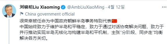 류샤오밍 전 주영 중국대사는 한반도 사무 특별대표에 임명된 직후 중국의 한반도 정책 기조인 ‘쌍궤병행’을 재확인하는 글을 트위터에 올렸다.