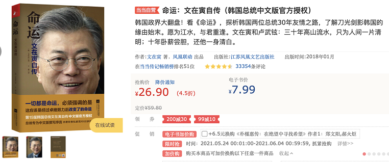 문재인 대통령의 저서 '운명' 중국어판 판매 광고. (출처=중국 온라인 서점 사이트 '당당망')