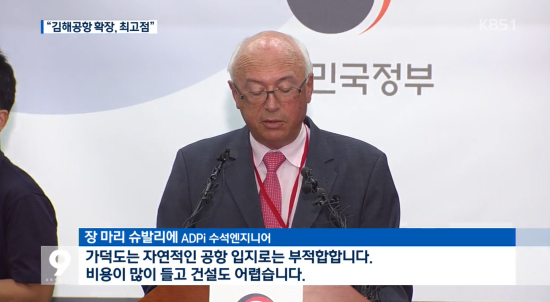 영남권신공항 발표 소식을 전하는 2016년 6월 21일 KBS 뉴스9
