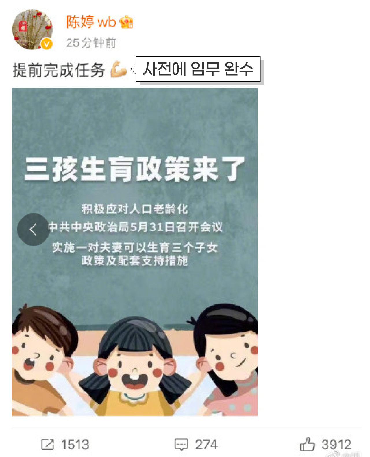 중국 공산당이 ‘세자녀 허용’ 결정을 하자,  장이머우 감독과 사이에 세자녀를 낳았다가 수난을 겪었던 부인 천팅이 자신의 웨이보에 공산당 발표 내용과 함께 “사전에 임무 완수”라는 글을 올렸다.