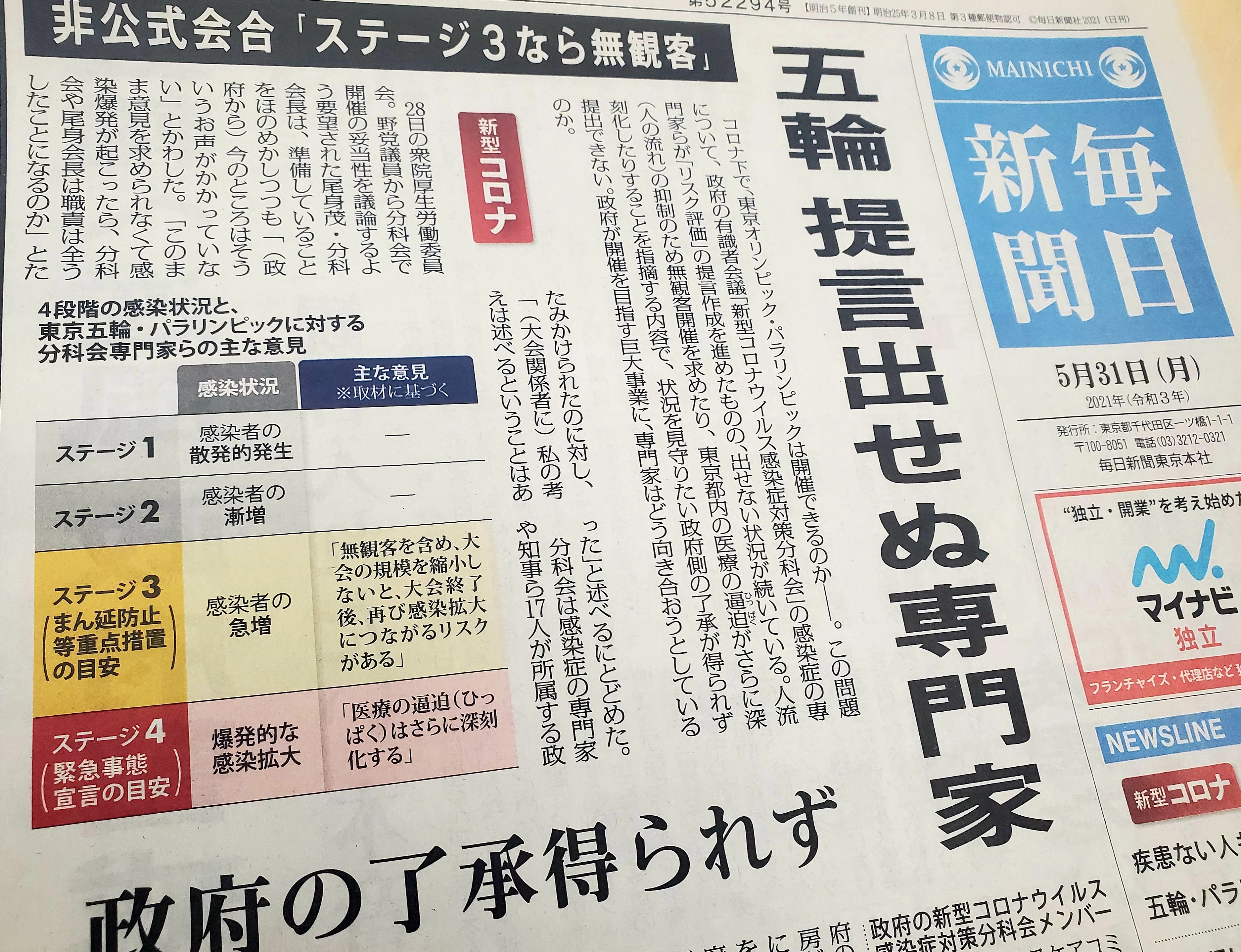 일본 마이니치신문이 5월 31일자 1면 머릿기사로 “감염증 전문가들이 정부의 승인을 얻지 못해 도쿄올림픽 관련 제언을 할 수 없게 됐다”고 전하고 있다.