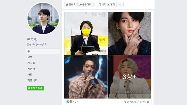 류호정 의원 “BTS의 몸에서 반창고를 떼라” 출처 : 페이스북 캡처