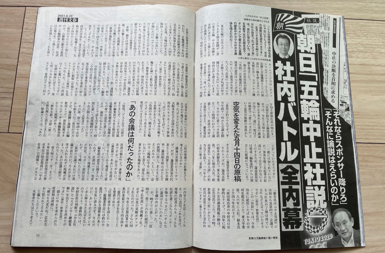 6월 10일 발매된 일본 주간지 ‘슈칸분슌’이 아사히신문에 ‘도쿄올림픽 취소’ 사설이 게재된 내막을 전하고 있다.
