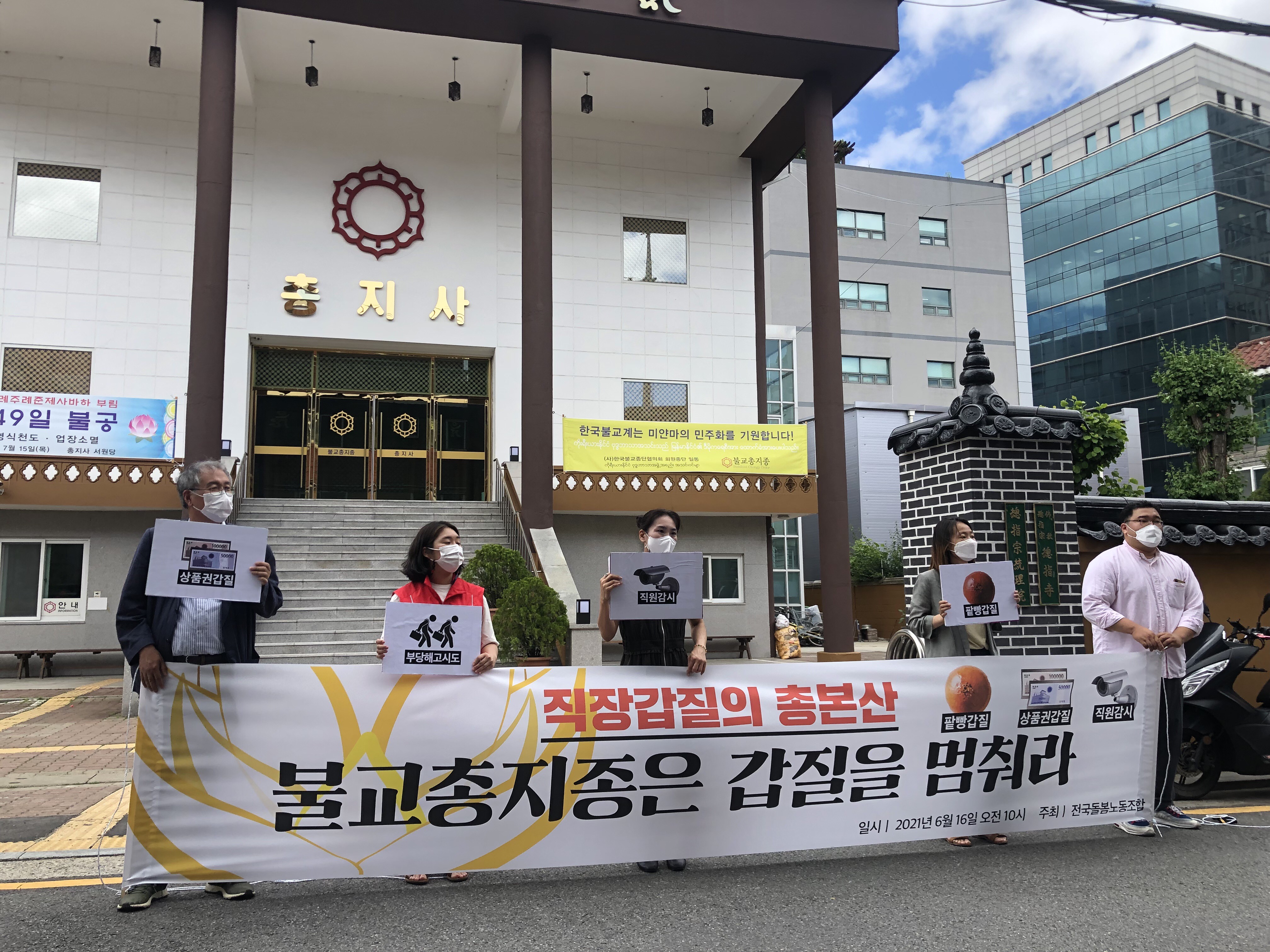 오늘(16일) 오전, 김민주 씨와 전국돌봄노조가 불교총지종 앞에서 기자회견을 하고 있는 모습.