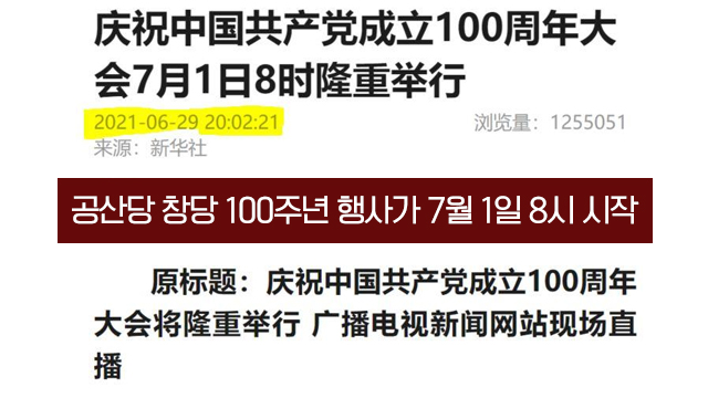 공산당 창당 100주년 행사 관련 보도 제목 :  “공산당 창당 100주년 행사가 7월 1일 8시 시작입니다.”  (출처: 신화망)