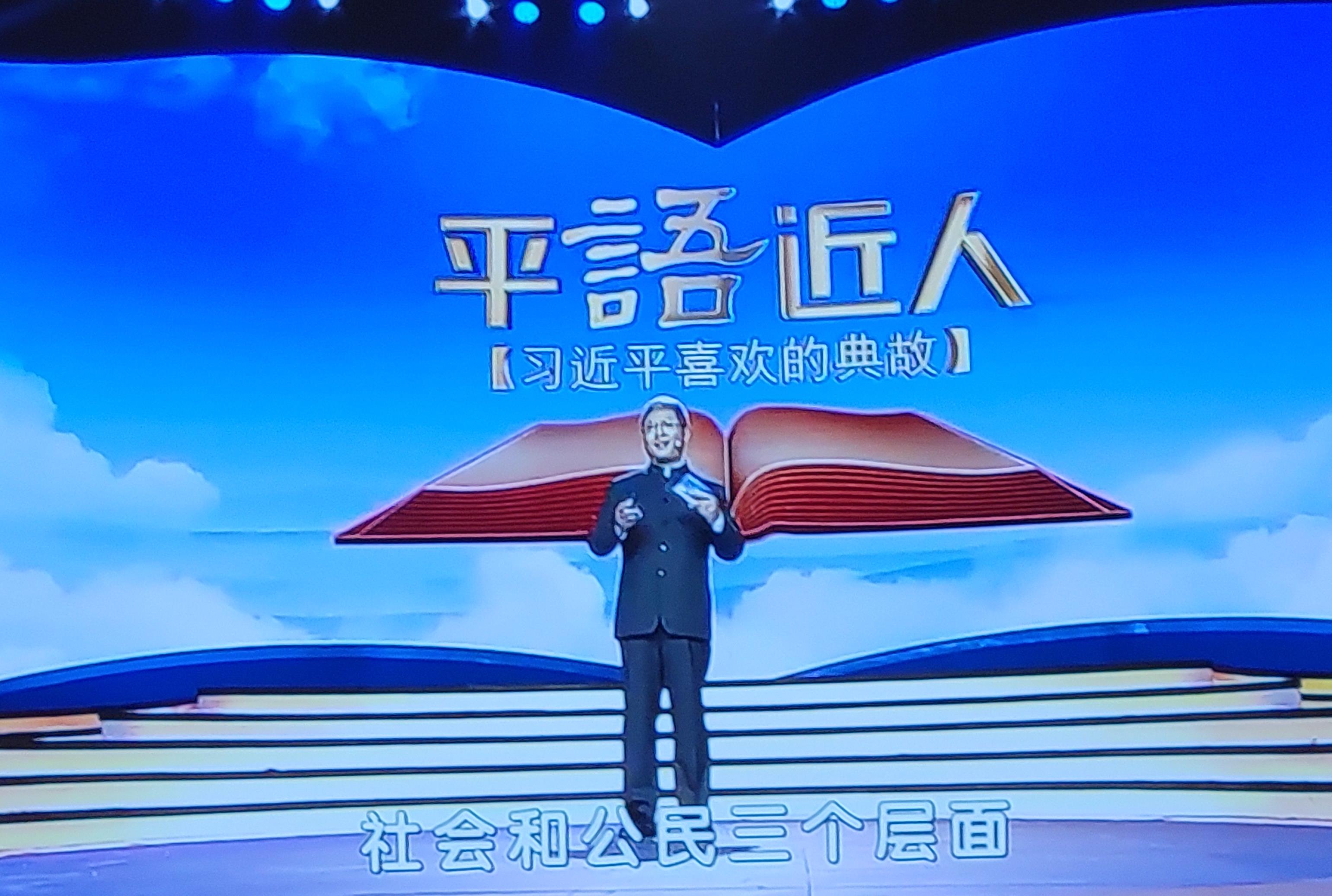 중국 관영 CCTV가 방송한 ‘평어근인’. 시진핑 주석의 연설, 담화 등에 담긴 고전, 고사를 소개한다. 프로그램 부제가 ‘시진핑이 좋아하는 고사’다. (사진=CCTV 캡쳐)