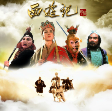 중국 TV드라마 〈서유기〉(사진=바이두)