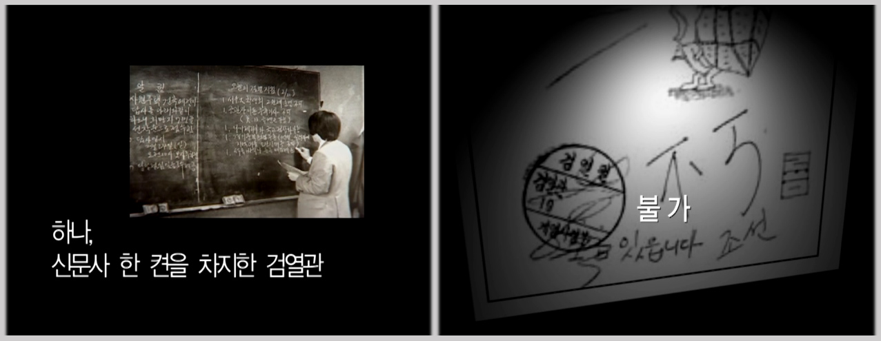 1980년대에는 신문사에 상주했던 검열관을 통과해야 신문에 낼 수 있었다. (한국만화박물관 ‘1980년대와 만화’ 영상 자료 중)