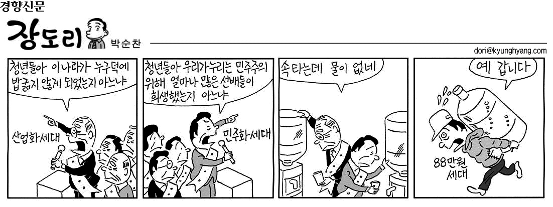 2012년 ‘올해의 시사만화’로 선정됐던 <산업화와 88만원 세대>: 청년 문제에 둔감한 정치현실을 풍자했다.