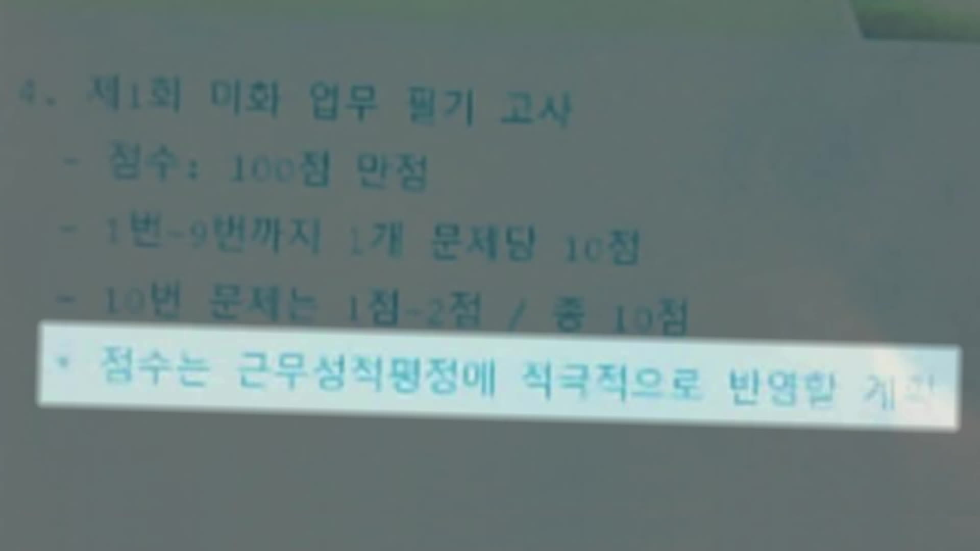지난달 9일, 서울대 청소노동자들이 ‘필기 고사’를 봤을 때 관리팀장이 화면에 띄운 안내문
