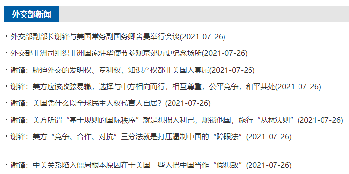 중국 외교부는 미중 회담이 열리자마자 셰펑（谢锋） 부부장의 발언 요지를 단락으로 나눠 언론사가 속보를 올리 듯 잇달아 홈페이지에 게시했다. (사진=중국 외교부 홈페이지)