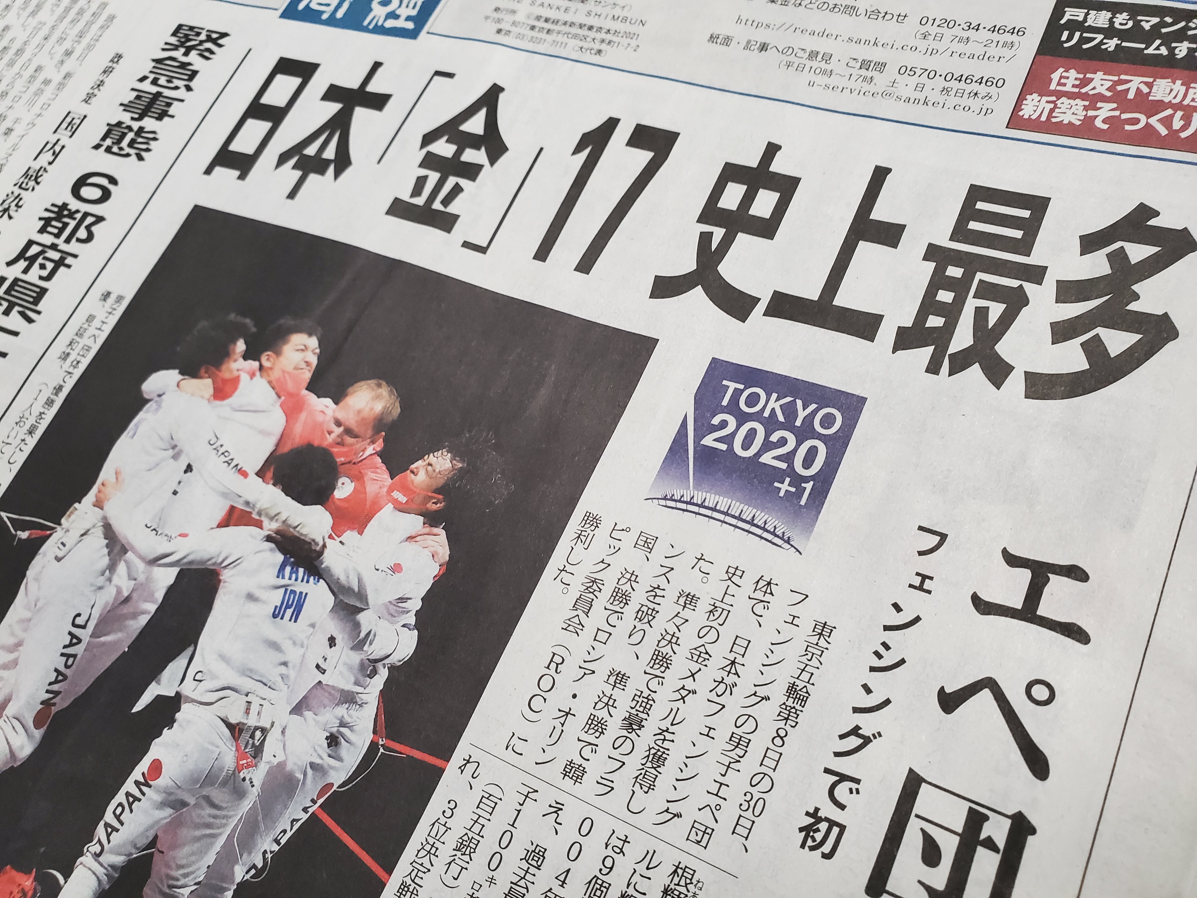 일본 산케이신문이 7월 31일 자 1면 머릿기사로 도쿄올림픽에서 역대 최다인 금메일 17개를 획득했다는 소식을 전하고 있다.